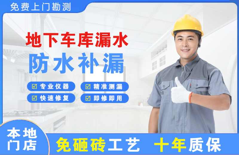 叶集地下车库漏水维修